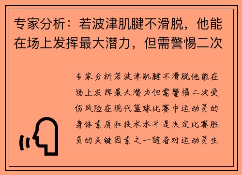 专家分析：若波津肌腱不滑脱，他能在场上发挥最大潜力，但需警惕二次受伤风险