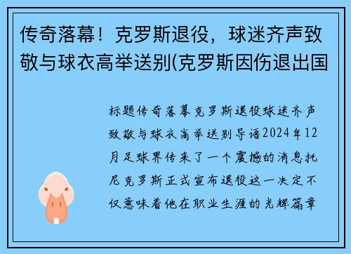 传奇落幕！克罗斯退役，球迷齐声致敬与球衣高举送别(克罗斯因伤退出国家队)