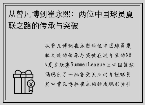 从曾凡博到崔永熙：两位中国球员夏联之路的传承与突破