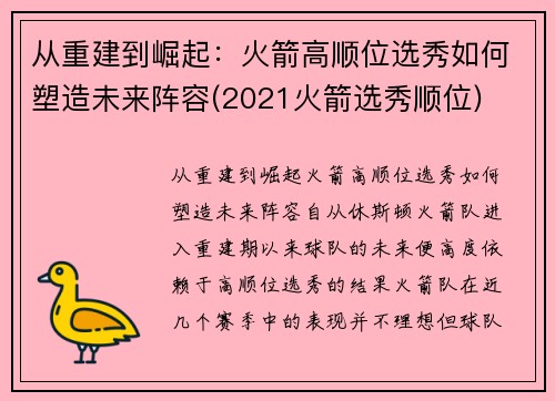 从重建到崛起：火箭高顺位选秀如何塑造未来阵容(2021火箭选秀顺位)