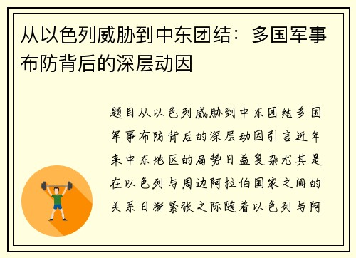从以色列威胁到中东团结：多国军事布防背后的深层动因