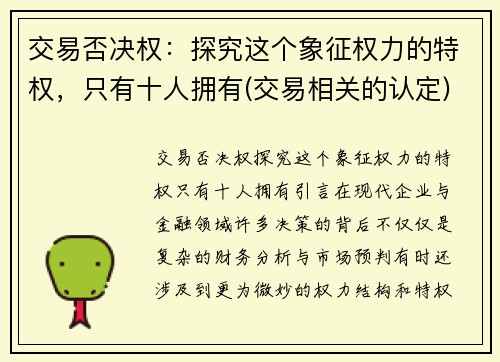 交易否决权：探究这个象征权力的特权，只有十人拥有(交易相关的认定)