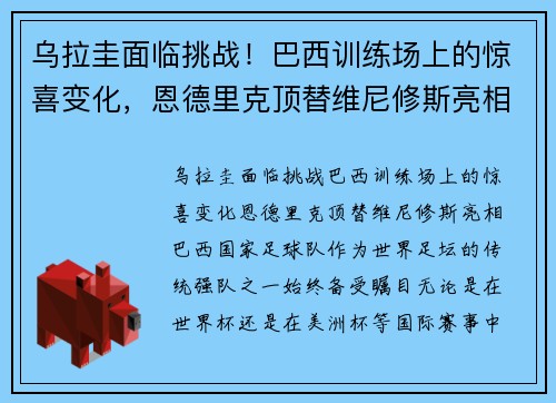 乌拉圭面临挑战！巴西训练场上的惊喜变化，恩德里克顶替维尼修斯亮相