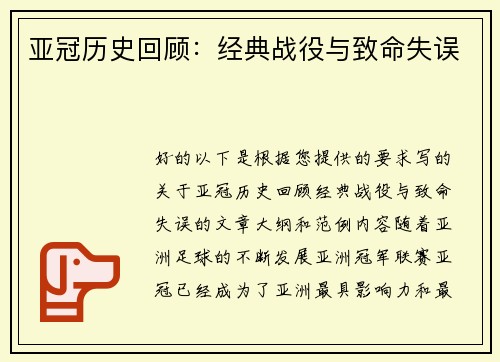 亚冠历史回顾：经典战役与致命失误