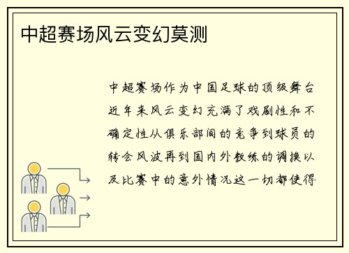 中超赛场风云变幻莫测