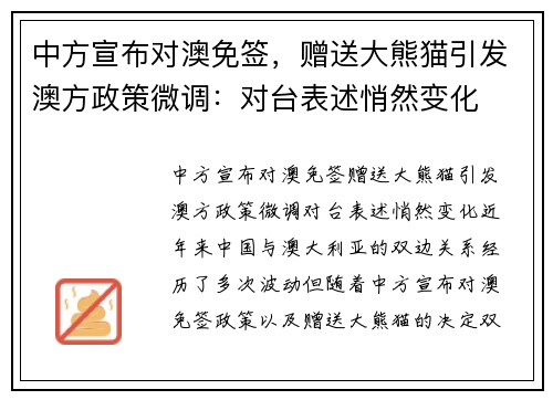 中方宣布对澳免签，赠送大熊猫引发澳方政策微调：对台表述悄然变化