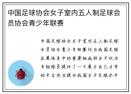 中国足球协会女子室内五人制足球会员协会青少年联赛