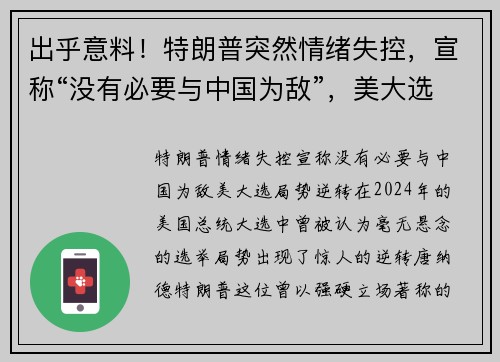出乎意料!特朗普突然情绪失控,宣称“没有必要与中国为敌”,美大选局势逆转