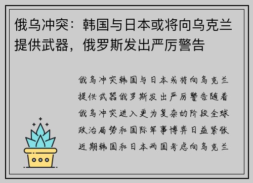 俄乌冲突：韩国与日本或将向乌克兰提供武器，俄罗斯发出严厉警告