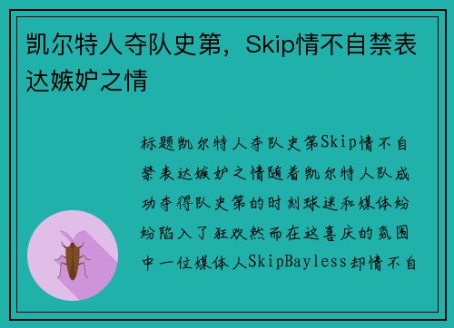 凯尔特人夺队史第,Skip情不自禁表达嫉妒之情