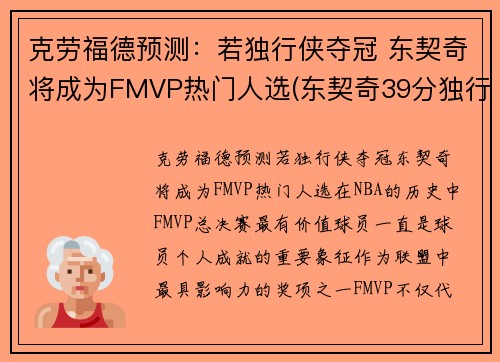 克劳福德预测：若独行侠夺冠 东契奇将成为FMVP热门人选(东契奇39分独行侠再胜快船)