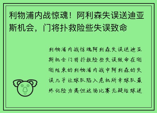 利物浦内战惊魂！阿利森失误送迪亚斯机会，门将扑救险些失误致命