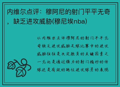 内维尔点评:穆阿尼的射门平平无奇,缺乏进攻威胁(穆尼埃nba)