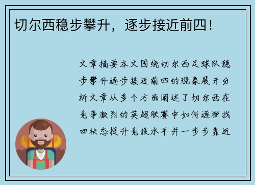 切尔西稳步攀升，逐步接近前四！