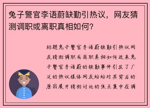 兔子警官李语蔚缺勤引热议，网友猜测调职或离职真相如何？