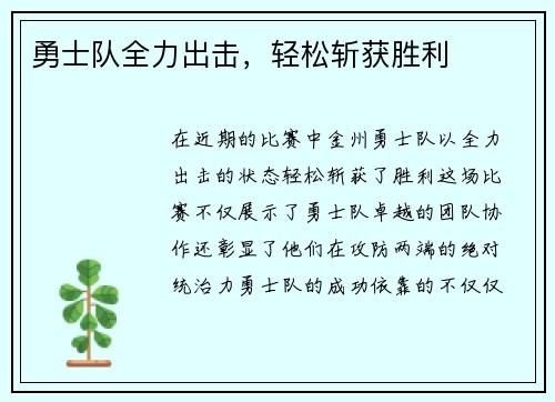 勇士队全力出击，轻松斩获胜利