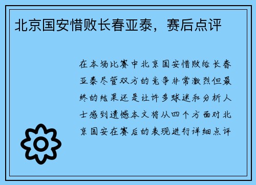 北京国安惜败长春亚泰，赛后点评