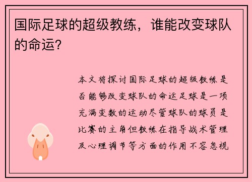 国际足球的超级教练，谁能改变球队的命运？