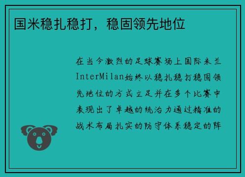 国米稳扎稳打,稳固领先地位