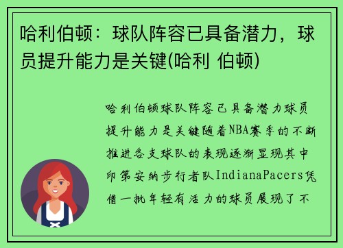 哈利伯顿:球队阵容已具备潜力,球员提升能力是关键(哈利 伯顿)