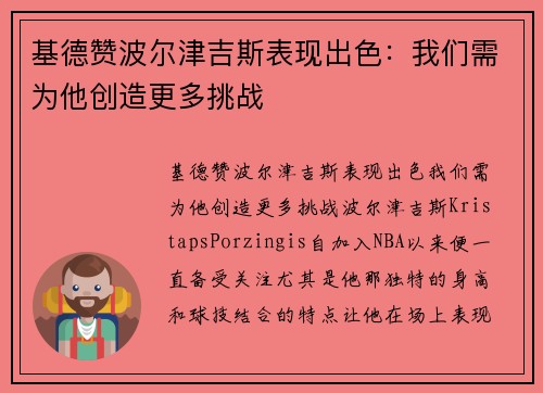 基德赞波尔津吉斯表现出色：我们需为他创造更多挑战