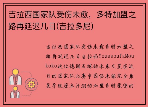 吉拉西国家队受伤未愈，多特加盟之路再延迟几日(吉拉多尼)