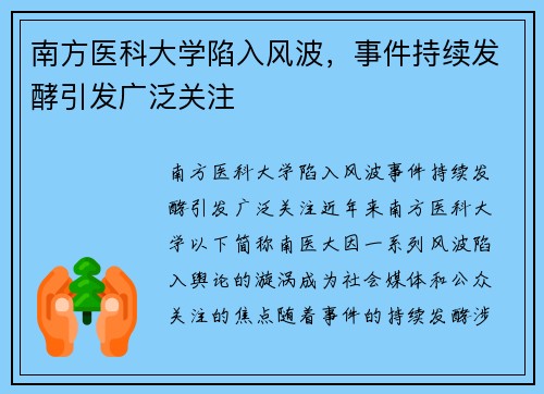 南方医科大学陷入风波，事件持续发酵引发广泛关注