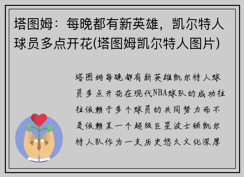塔图姆：每晚都有新英雄，凯尔特人球员多点开花(塔图姆凯尔特人图片)