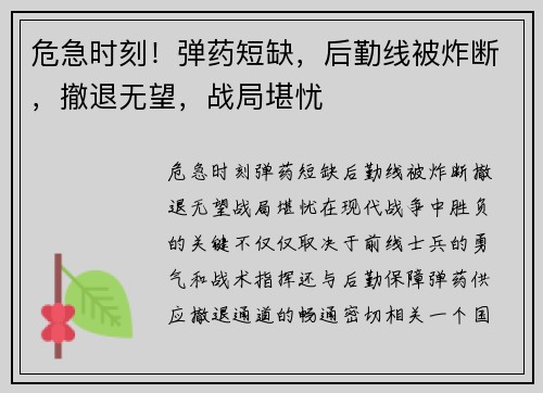 危急时刻！弹药短缺，后勤线被炸断，撤退无望，战局堪忧