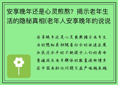 安享晚年还是心灵煎熬？揭示老年生活的隐秘真相(老年人安享晚年的说说)