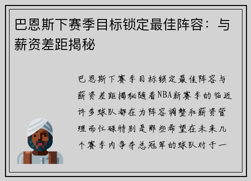巴恩斯下赛季目标锁定最佳阵容：与薪资差距揭秘