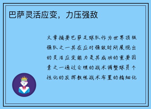 巴萨灵活应变，力压强敌