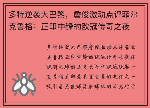 多特逆袭大巴黎，詹俊激动点评菲尔克鲁格：正印中锋的欧冠传奇之夜