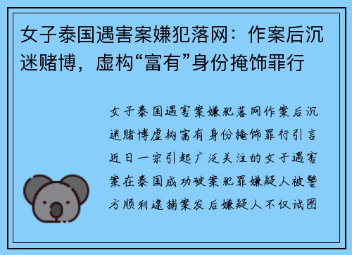 女子泰国遇害案嫌犯落网：作案后沉迷赌博，虚构“富有”身份掩饰罪行