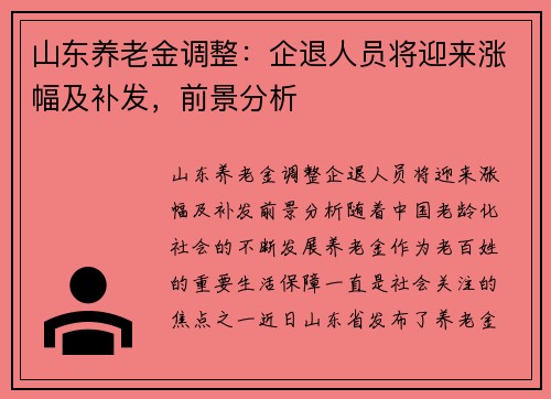 山东养老金调整：企退人员将迎来涨幅及补发，前景分析
