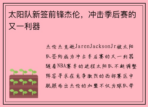 太阳队新签前锋杰伦，冲击季后赛的又一利器