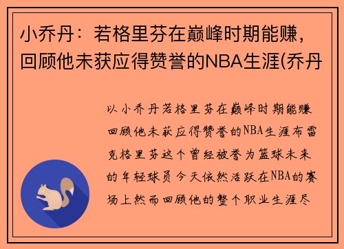 小乔丹：若格里芬在巅峰时期能赚，回顾他未获应得赞誉的NBA生涯(乔丹格里芬篮球鞋)