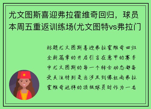 尤文图斯喜迎弗拉霍维奇回归，球员本周五重返训练场(尤文图特vs弗拉门戈)