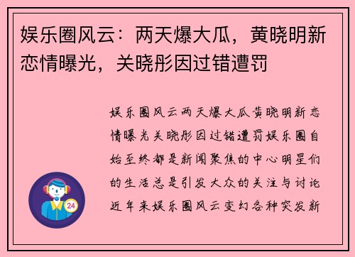 娱乐圈风云：两天爆大瓜，黄晓明新恋情曝光，关晓彤因过错遭罚