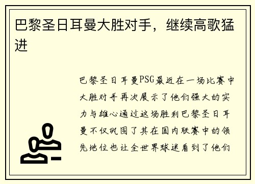 巴黎圣日耳曼大胜对手，继续高歌猛进