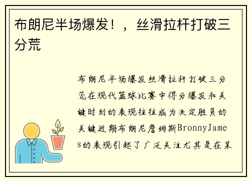 布朗尼半场爆发！，丝滑拉杆打破三分荒