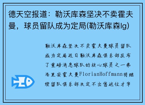 德天空报道：勒沃库森坚决不卖霍夫曼，球员留队成为定局(勒沃库森lg)