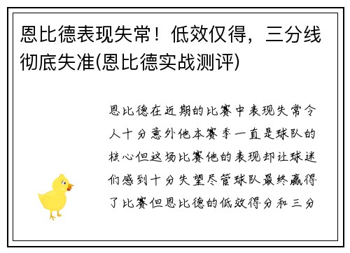 恩比德表现失常！低效仅得，三分线彻底失准(恩比德实战测评)