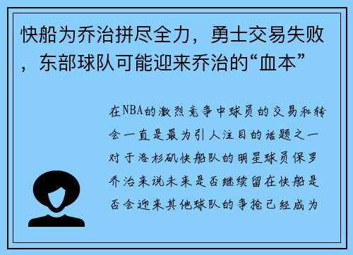 快船为乔治拼尽全力，勇士交易失败，东部球队可能迎来乔治的“血本”收获