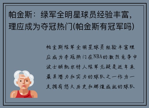 帕金斯：绿军全明星球员经验丰富，理应成为夺冠热门(帕金斯有冠军吗)