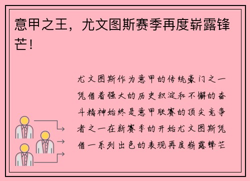 意甲之王，尤文图斯赛季再度崭露锋芒！