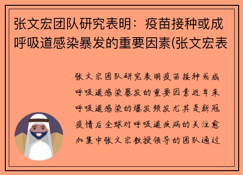 张文宏团队研究表明：疫苗接种或成呼吸道感染暴发的重要因素(张文宏表示疫苗接种目标已转变)