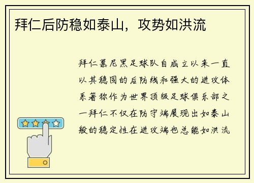 拜仁后防稳如泰山，攻势如洪流