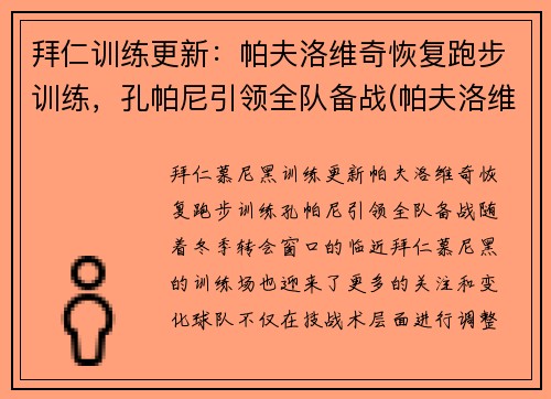 拜仁训练更新：帕夫洛维奇恢复跑步训练，孔帕尼引领全队备战(帕夫洛维奇 足球)