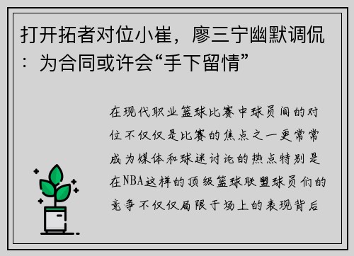打开拓者对位小崔，廖三宁幽默调侃：为合同或许会“手下留情”